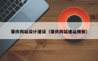 栖霞肇庆网站设计建设（肇庆网站建站模板）