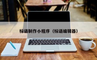 栖霞标语制作小程序（标语编辑器）