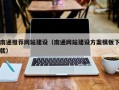 栖霞南通推荐网站建设（南通网站建设方案模板下载）