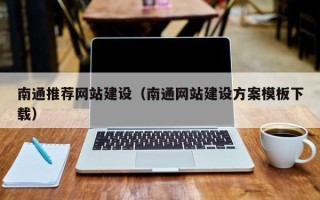 栖霞南通推荐网站建设（南通网站建设方案模板下载）