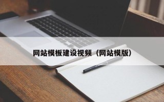 栖霞网站模板建设视频（网站模版）