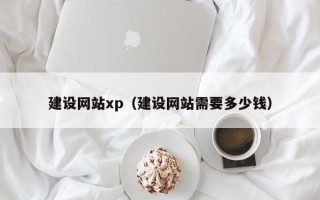 栖霞建设网站xp（建设网站需要多少钱）