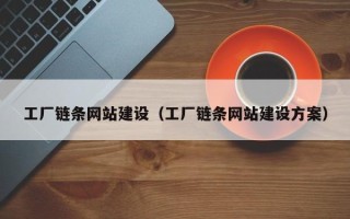 栖霞工厂链条网站建设（工厂链条网站建设方案）