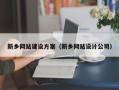 栖霞新乡网站建设方案（新乡网站设计公司）