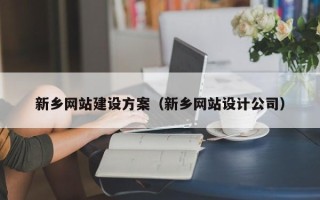 栖霞新乡网站建设方案（新乡网站设计公司）