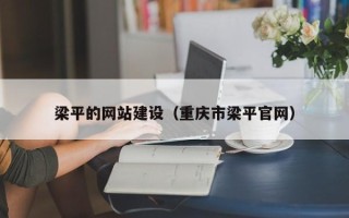 栖霞梁平的网站建设（重庆市梁平官网）