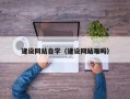 栖霞建设网站自学（建设网站难吗）