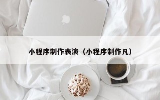 栖霞小程序制作表演（小程序制作凡）