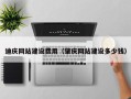栖霞迪庆网站建设费用（肇庆网站建设多少钱）
