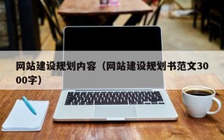 栖霞网站建设规划内容（网站建设规划书范文3000字）