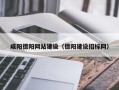 栖霞咸阳德阳网站建设（德阳建设招标网）