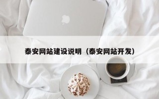 栖霞泰安网站建设说明（泰安网站开发）