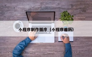 栖霞小程序制作循序（小程序遍历）