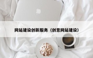 栖霞网站建设创新服务（创意网站建设）