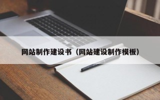 栖霞网站制作建设书（网站建设制作模板）