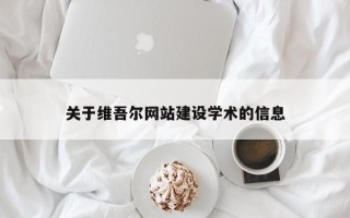 栖霞关于维吾尔网站建设学术的信息