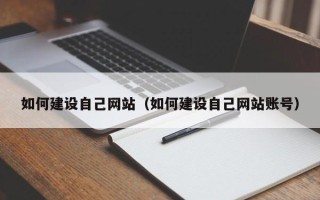 栖霞如何建设自己网站（如何建设自己网站账号）