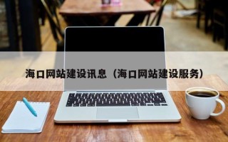 栖霞海口网站建设讯息（海口网站建设服务）