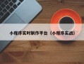 栖霞小程序实时制作平台（小程序实战）