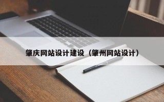 栖霞肇庆网站设计建设（肇州网站设计）