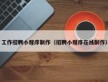 栖霞工作招聘小程序制作（招聘小程序在线制作）