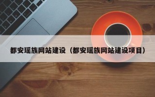 栖霞都安瑶族网站建设（都安瑶族网站建设项目）