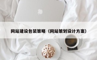 栖霞网站建设包装策略（网站策划设计方案）
