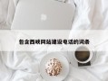 栖霞包含西峡网站建设电话的词条