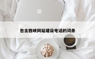 栖霞包含西峡网站建设电话的词条