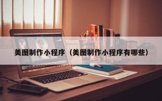 栖霞美图制作小程序（美图制作小程序有哪些）