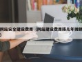 栖霞网站安全建设费用（网站建设费用按几年摊销）