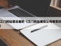 栖霞江门网站建设兼职（江门网站建设公司哪家好）