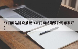 栖霞江门网站建设兼职（江门网站建设公司哪家好）