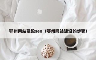 栖霞鄂州网站建设seo（鄂州网站建设的步骤）
