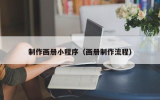 栖霞制作画册小程序（画册制作流程）
