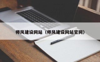 栖霞师风建设网站（师风建设网站官网）
