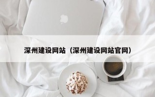 栖霞深州建设网站（深州建设网站官网）