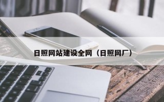 栖霞日照网站建设全网（日照网厂）