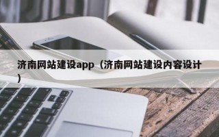 栖霞济南网站建设app（济南网站建设内容设计）