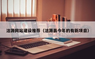 栖霞沽源网站建设推荐（沽源县今年的有新项目）