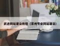 栖霞武进网站建设教程（常州专业网站建设）