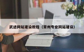 栖霞武进网站建设教程（常州专业网站建设）