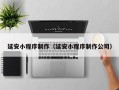 栖霞延安小程序制作（延安小程序制作公司）