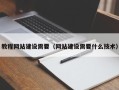 栖霞教程网站建设需要（网站建设需要什么技术）
