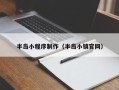 栖霞半岛小程序制作（半岛小镇官网）
