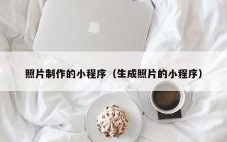 栖霞照片制作的小程序（生成照片的小程序）