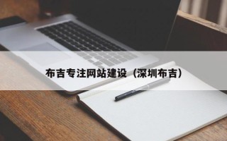 栖霞布吉专注网站建设（深圳布吉）