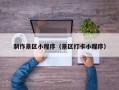 栖霞制作景区小程序（景区打卡小程序）