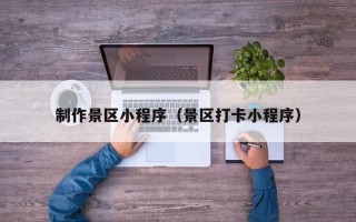 栖霞制作景区小程序（景区打卡小程序）
