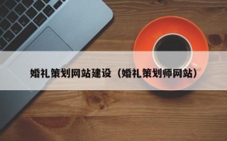 栖霞婚礼策划网站建设（婚礼策划师网站）